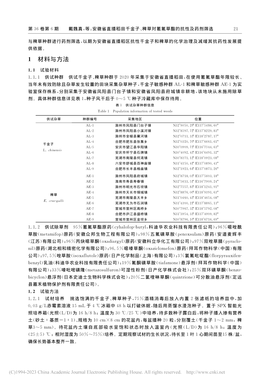 安徽省直播稻田千金子、稗草对氰氟草酯的抗性及药剂筛选_戴魏真.pdf_第3页