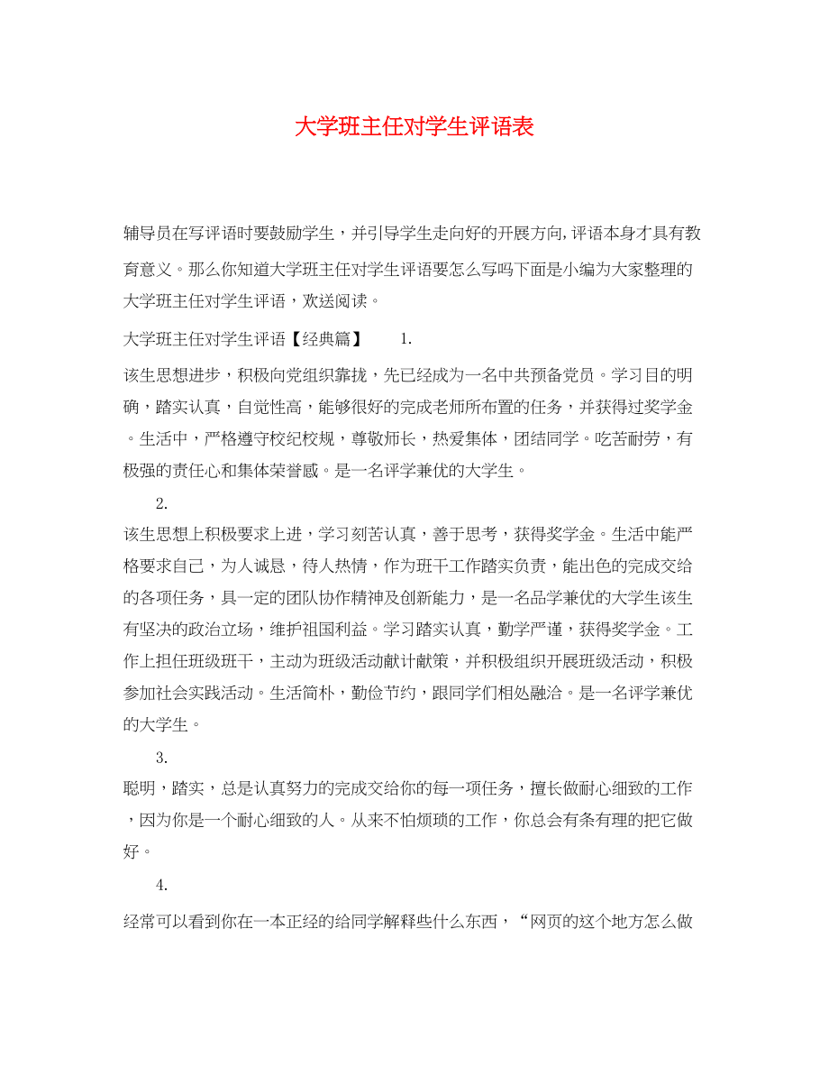 2023年大学班主任对学生评语表.docx_第1页