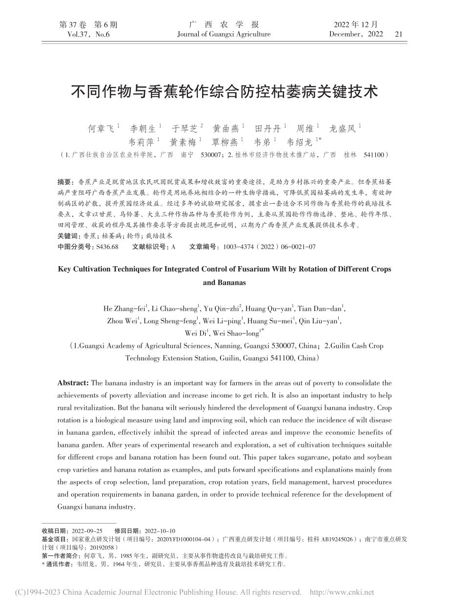 不同作物与香蕉轮作综合防控枯萎病关键技术_何章飞.pdf_第1页