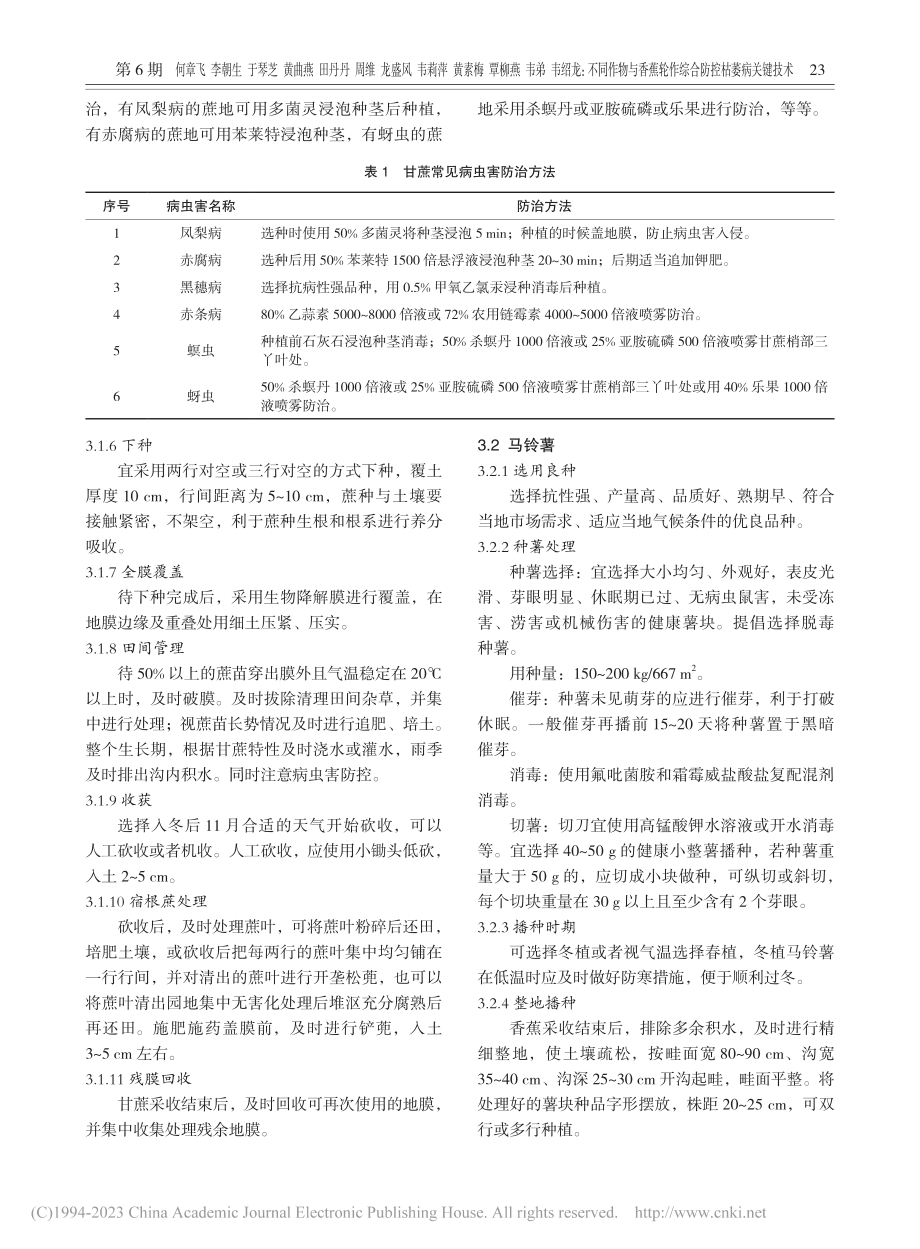 不同作物与香蕉轮作综合防控枯萎病关键技术_何章飞.pdf_第3页