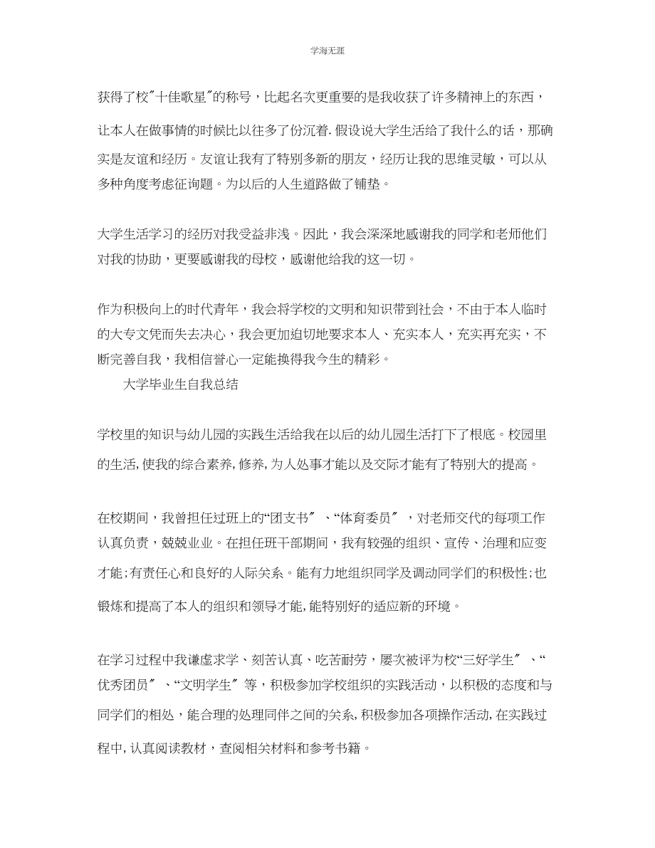 2023年大学毕业生自我总结3范文.docx_第2页