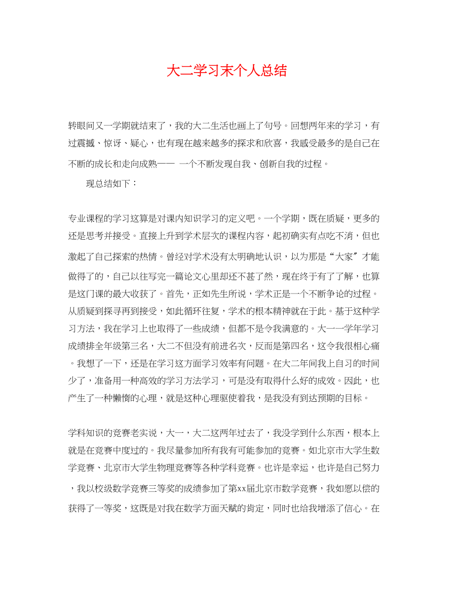 2023年大二学习末个人总结范文.docx_第1页