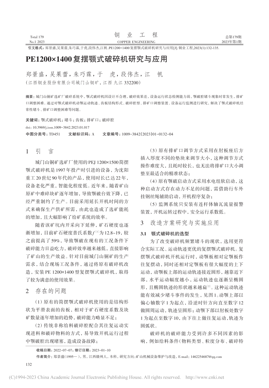 PE1200×1400复摆颚式破碎机研究与应用_郑景盛.pdf_第1页