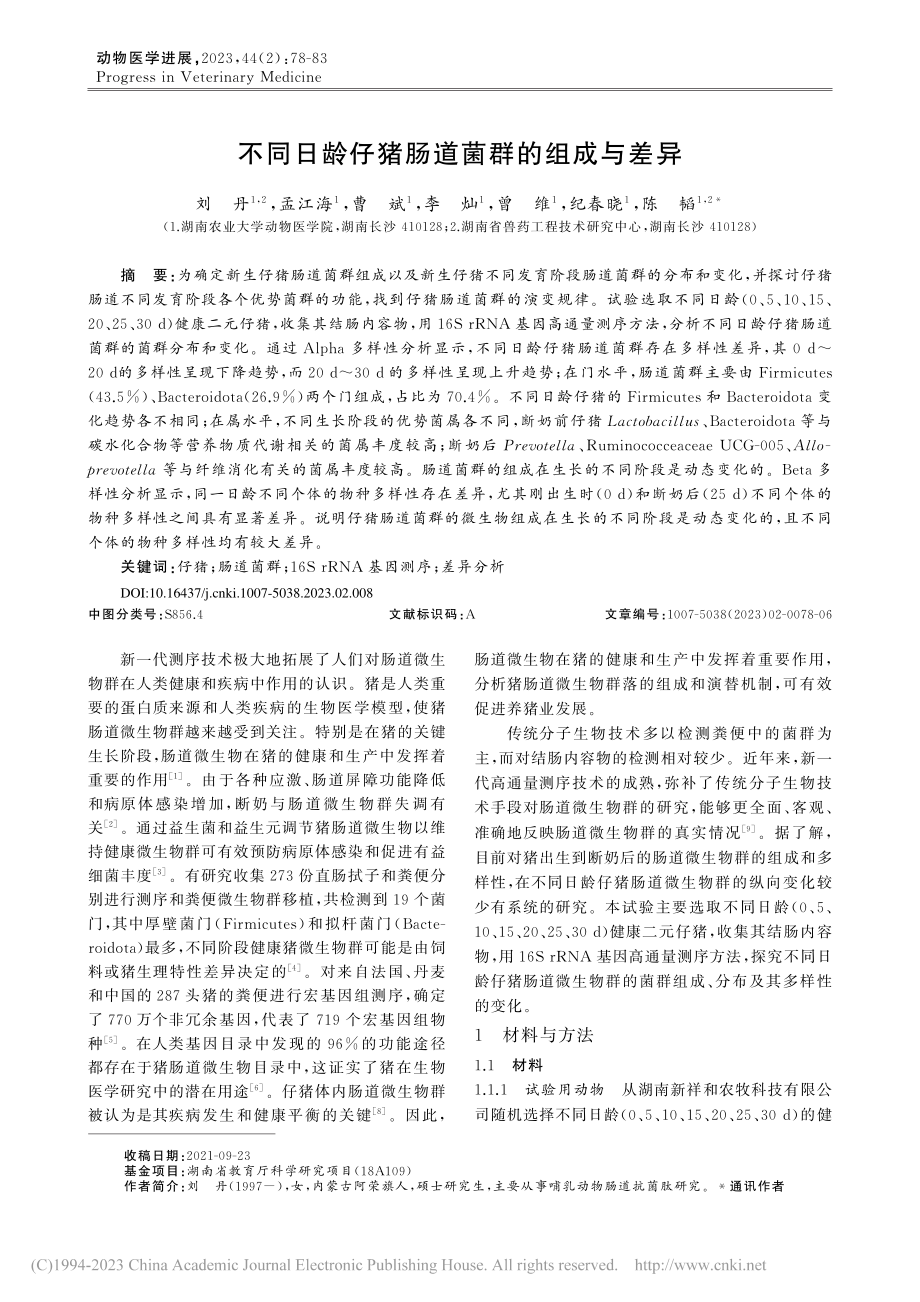 不同日龄仔猪肠道菌群的组成与差异_刘丹.pdf_第1页