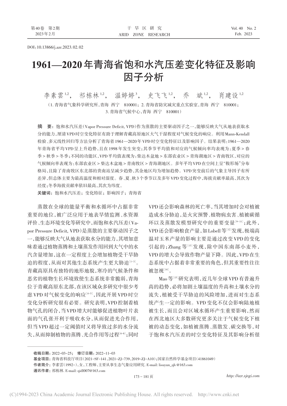 1961—2020年青海省...压差变化特征及影响因子分析_李素雲.pdf_第1页