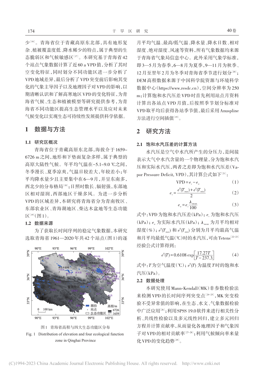 1961—2020年青海省...压差变化特征及影响因子分析_李素雲.pdf_第2页