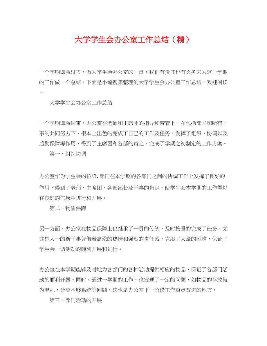 2023年大学学生会办公室工作总结精范文2.docx_第1页