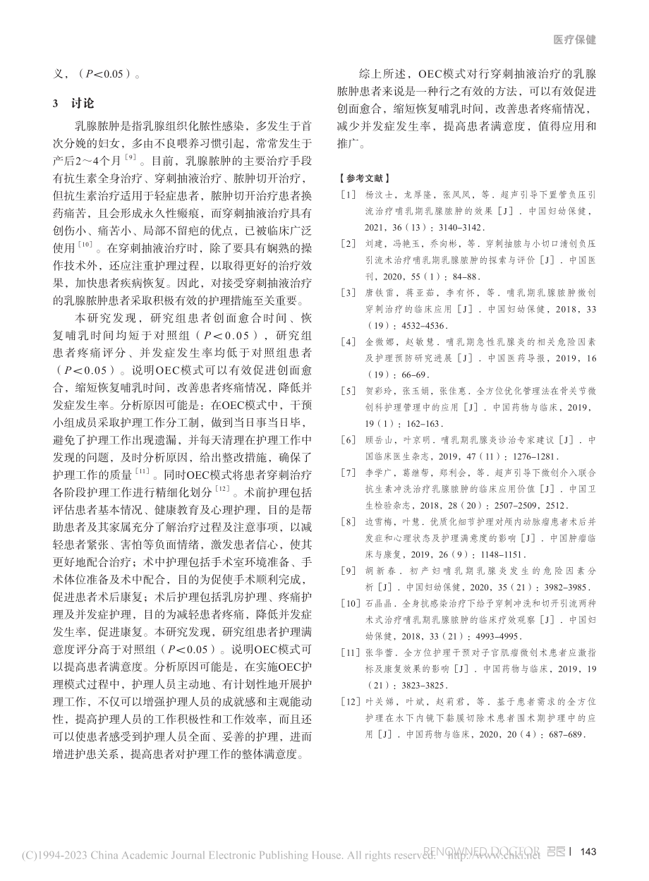 OEC模式在穿刺抽液治疗乳腺脓肿护理中的应用价值_禤丽霞.pdf_第3页