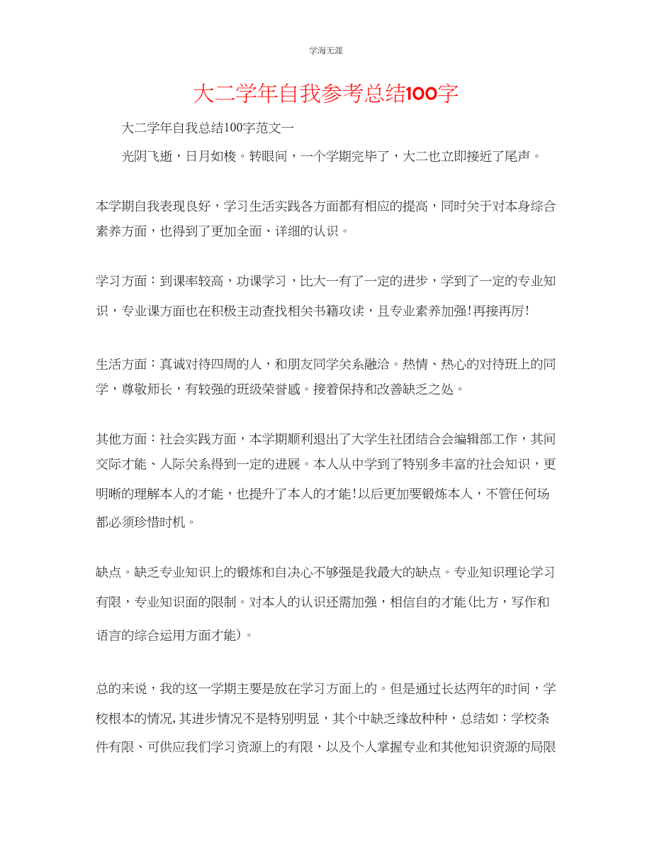 2023年大二学自我总结100字范文.docx_第1页