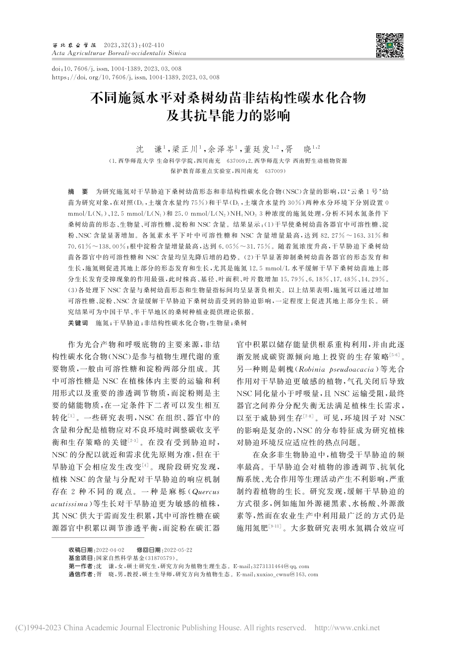 不同施氮水平对桑树幼苗非结...水化合物及其抗旱能力的影响_沈谦.pdf_第1页