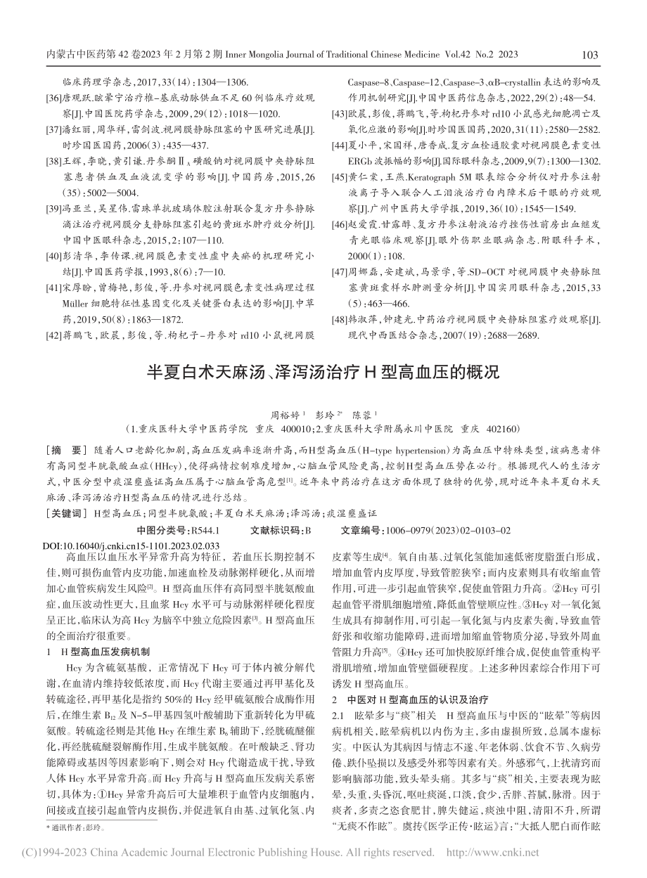 半夏白术天麻汤、泽泻汤治疗H型高血压的概况_周裕婷.pdf_第1页