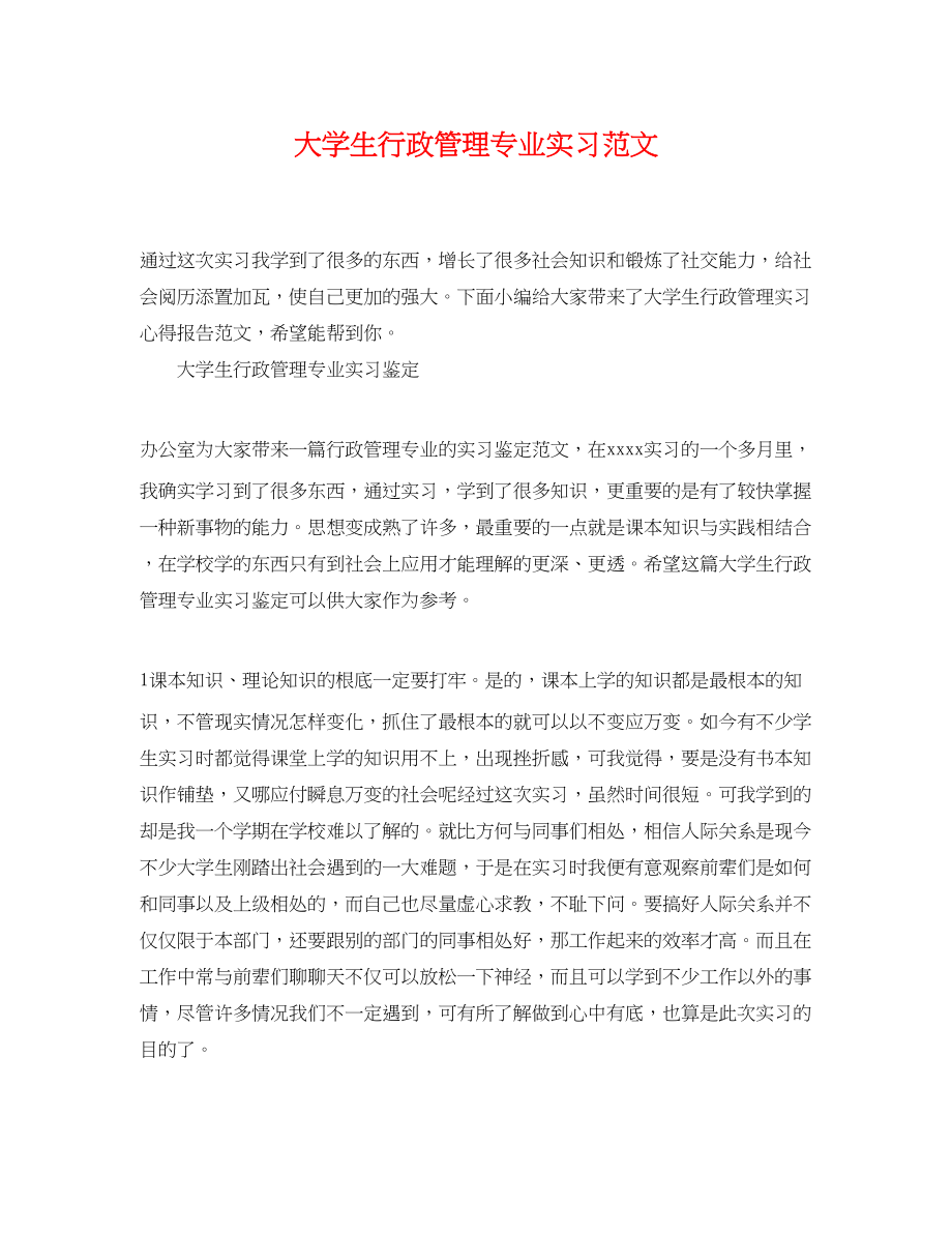 2023年大学生行政管理专业实习范文.docx_第1页