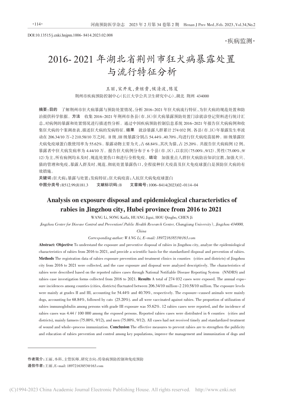 2016-2021年湖北省...犬病暴露处置与流行特征分析_王丽.pdf_第1页