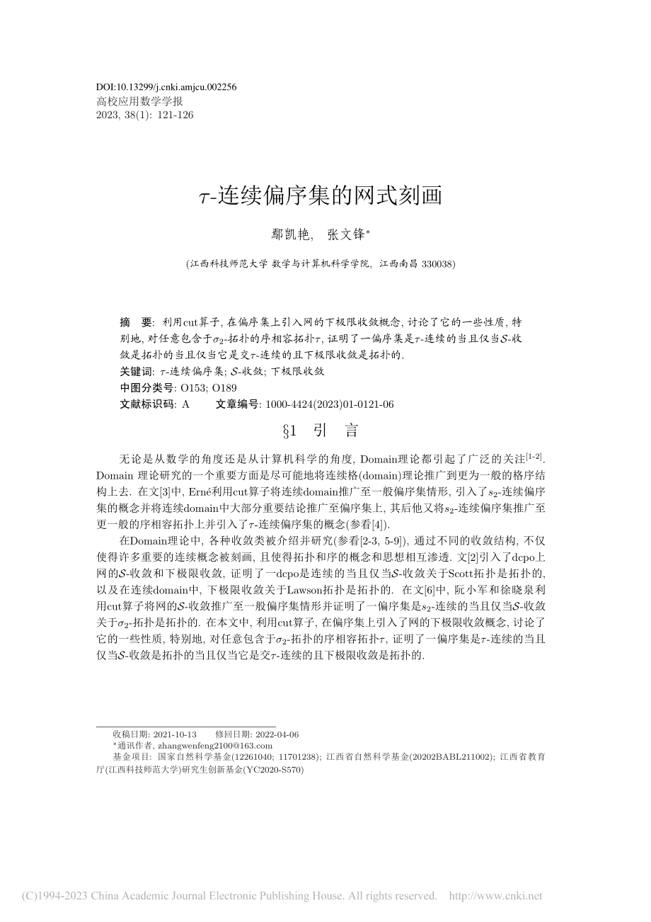 τ-连续偏序集的网式刻画_鄢凯艳.pdf_第1页