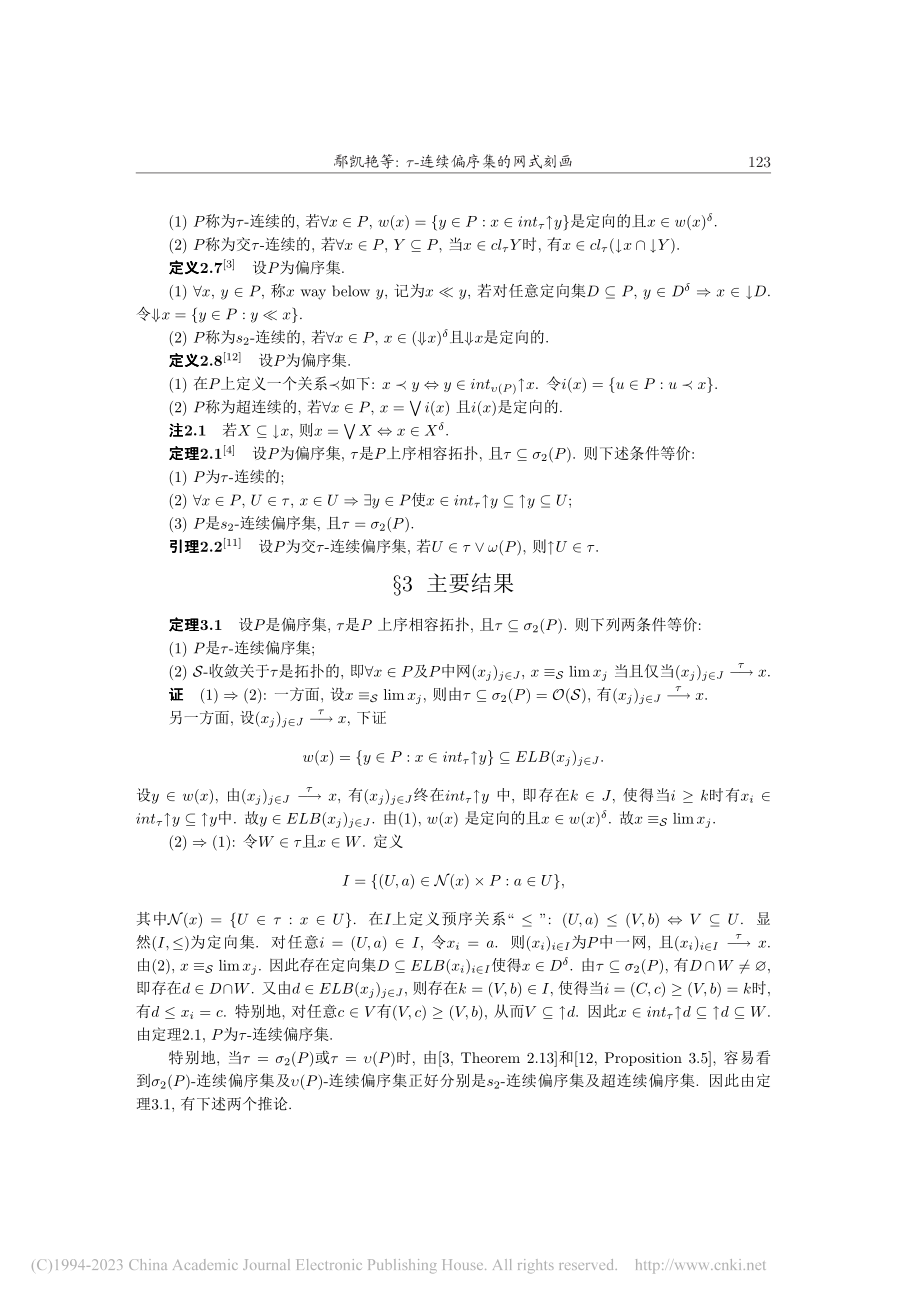 τ-连续偏序集的网式刻画_鄢凯艳.pdf_第3页