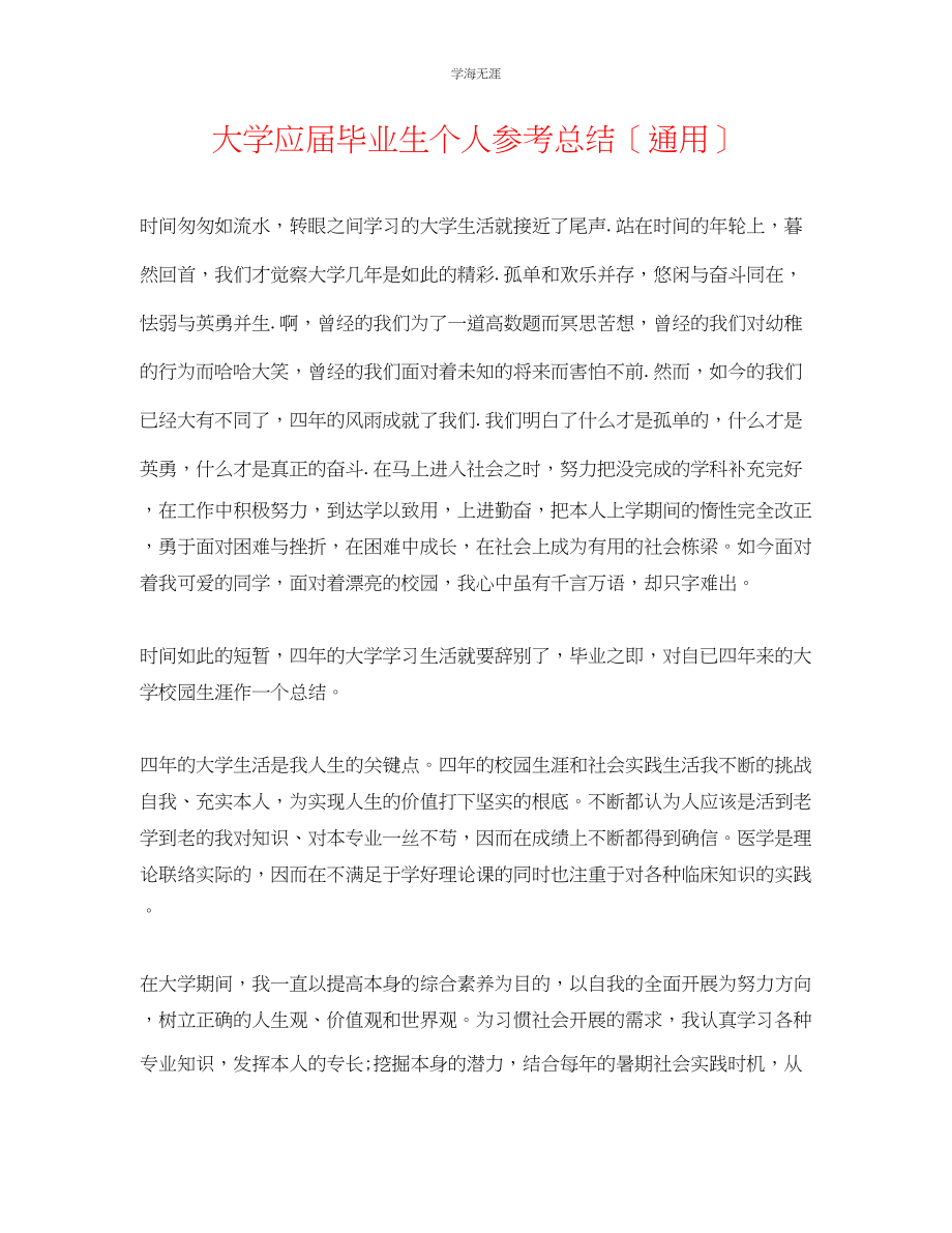 2023年大学应届毕业生个人总结范文.docx_第1页