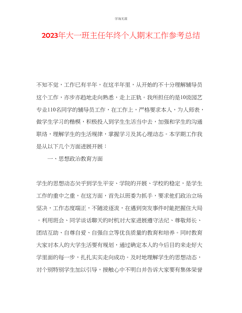 2023年大一班主任终个人期末工作总结范文.docx_第1页