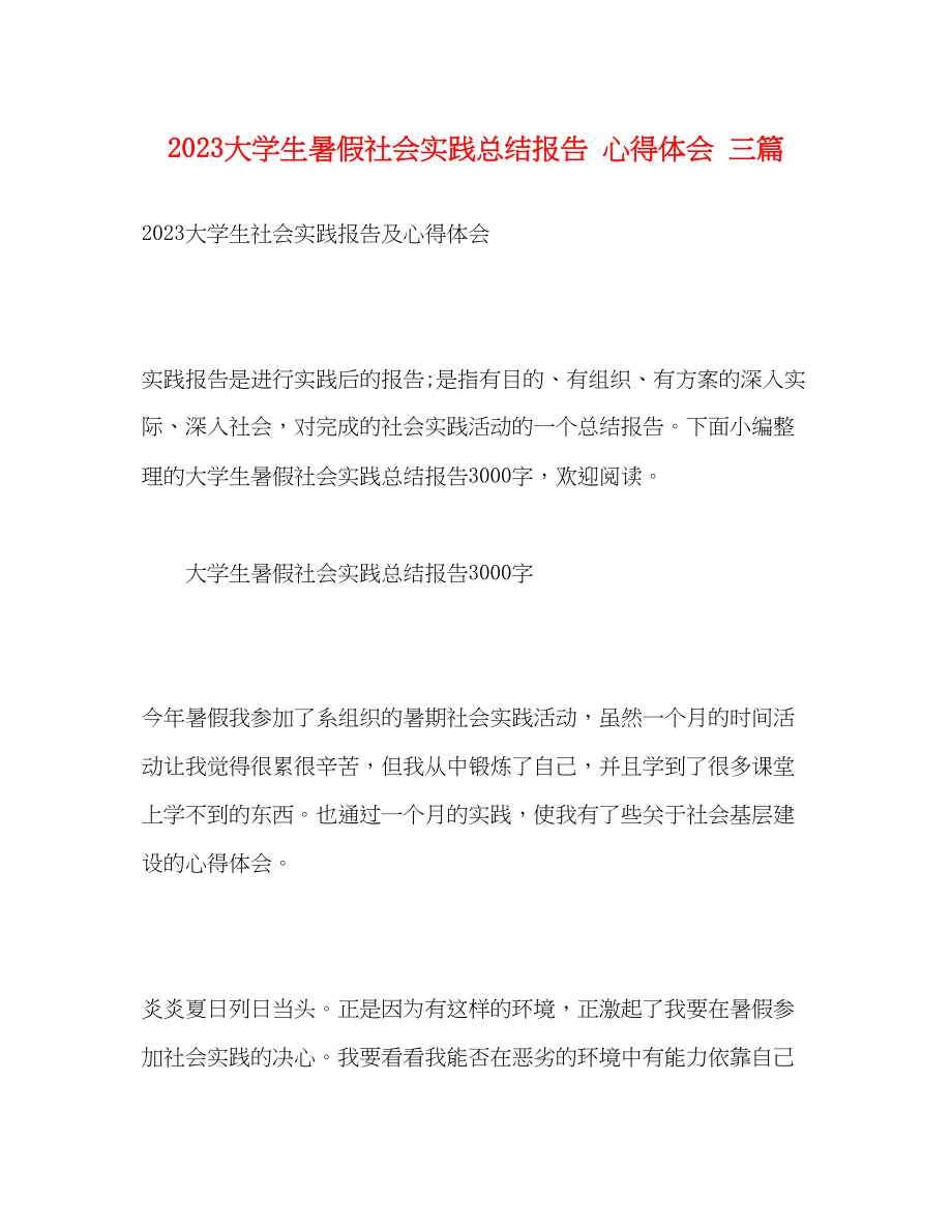 2023年大学生暑假社会实践总结报告心得体会精选三篇范文.docx_第1页