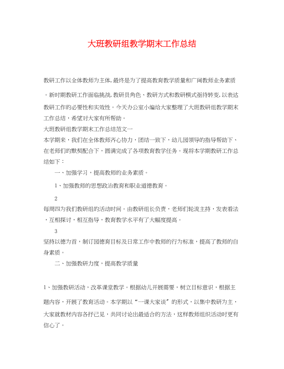 2023年大班教研组教学期末工作总结范文.docx_第1页