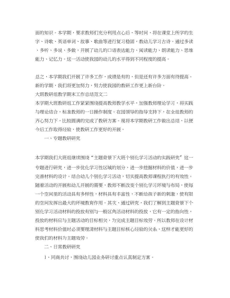 2023年大班教研组教学期末工作总结范文.docx_第3页