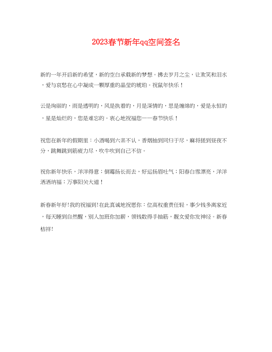 2023年春节新年qq空间签名.docx_第1页