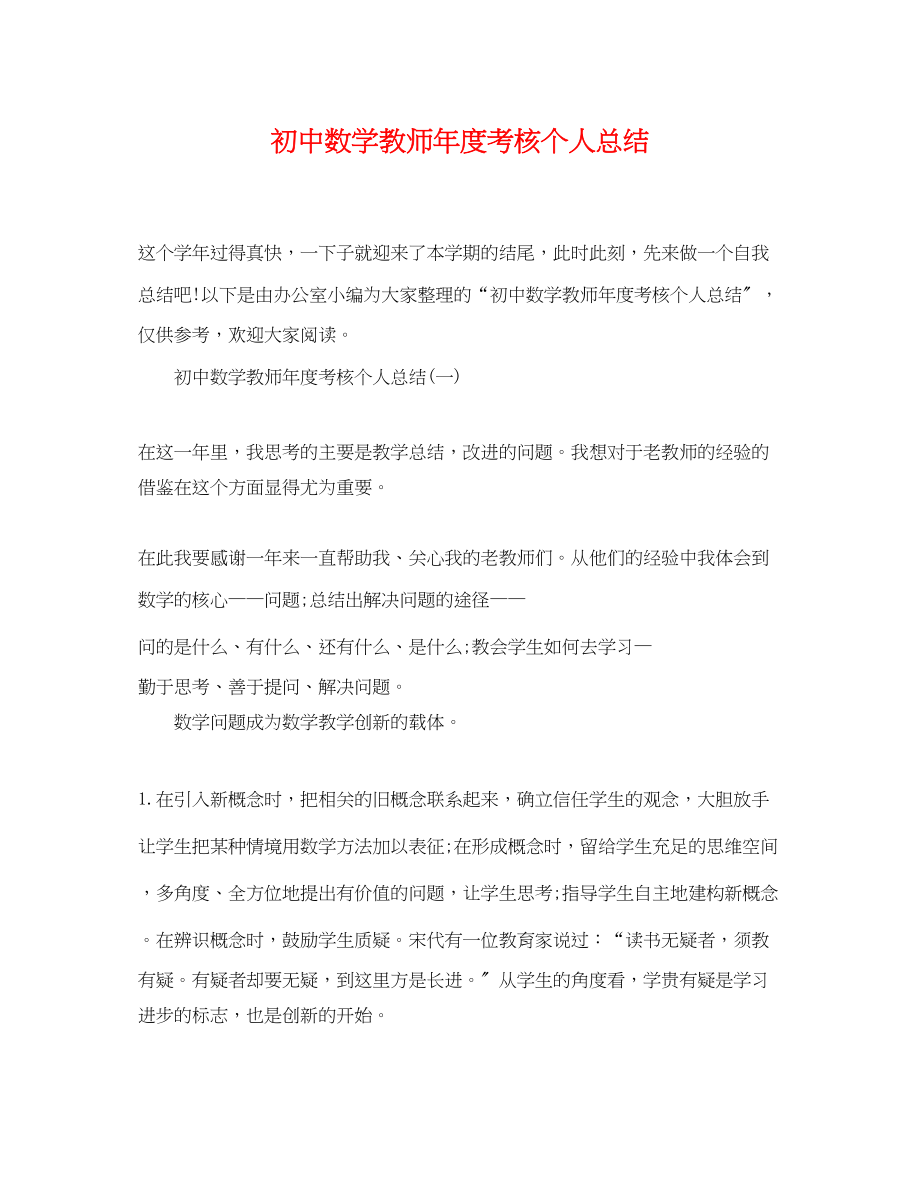 2023年初中数学教师度考核个人总结范文.docx_第1页