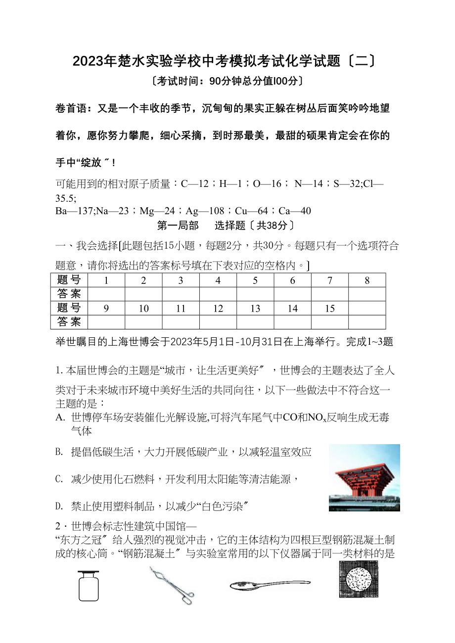 2023年楚水中考模拟考试化学试题（二）初中化学.docx_第1页