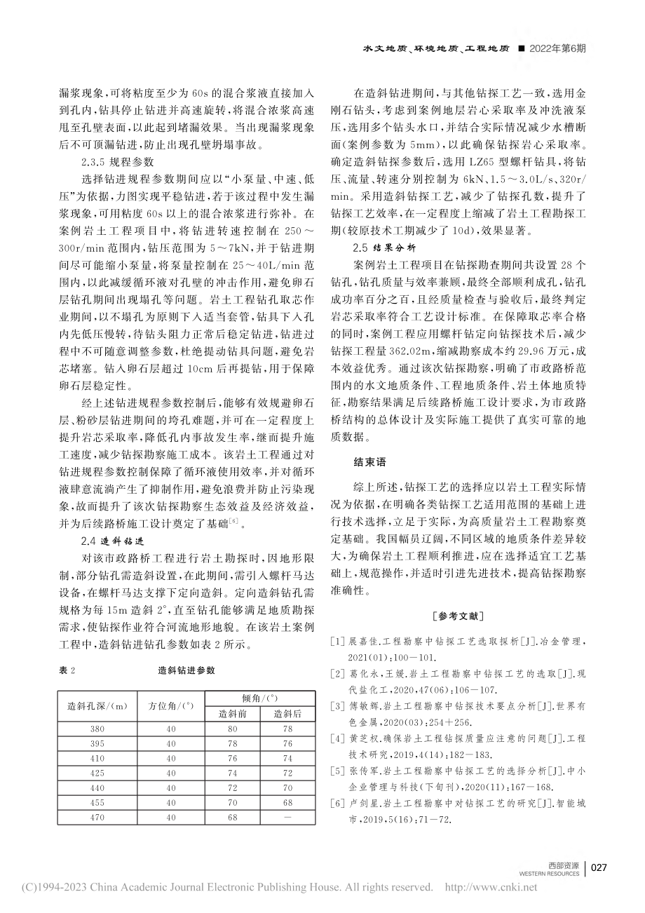 钻探工艺在岩土工程勘察中的应用分析_王延宏.pdf_第3页