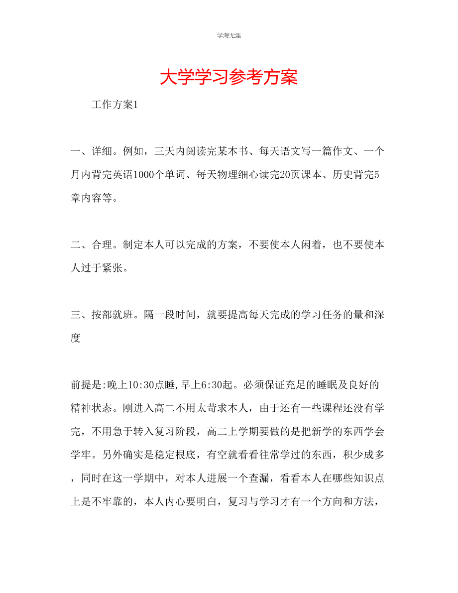 2023年大学学习计划32范文.docx_第1页