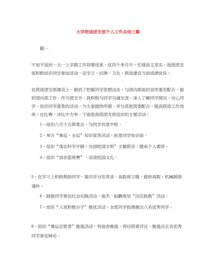 2023年大学班级团支部个人工作总结三篇范文.docx_第1页