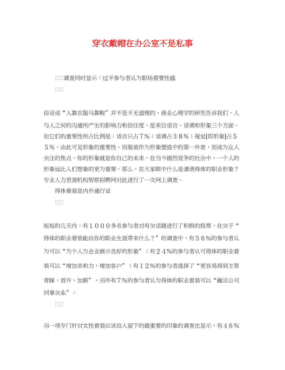 2023年穿衣戴帽在办公室不是私事.docx_第1页