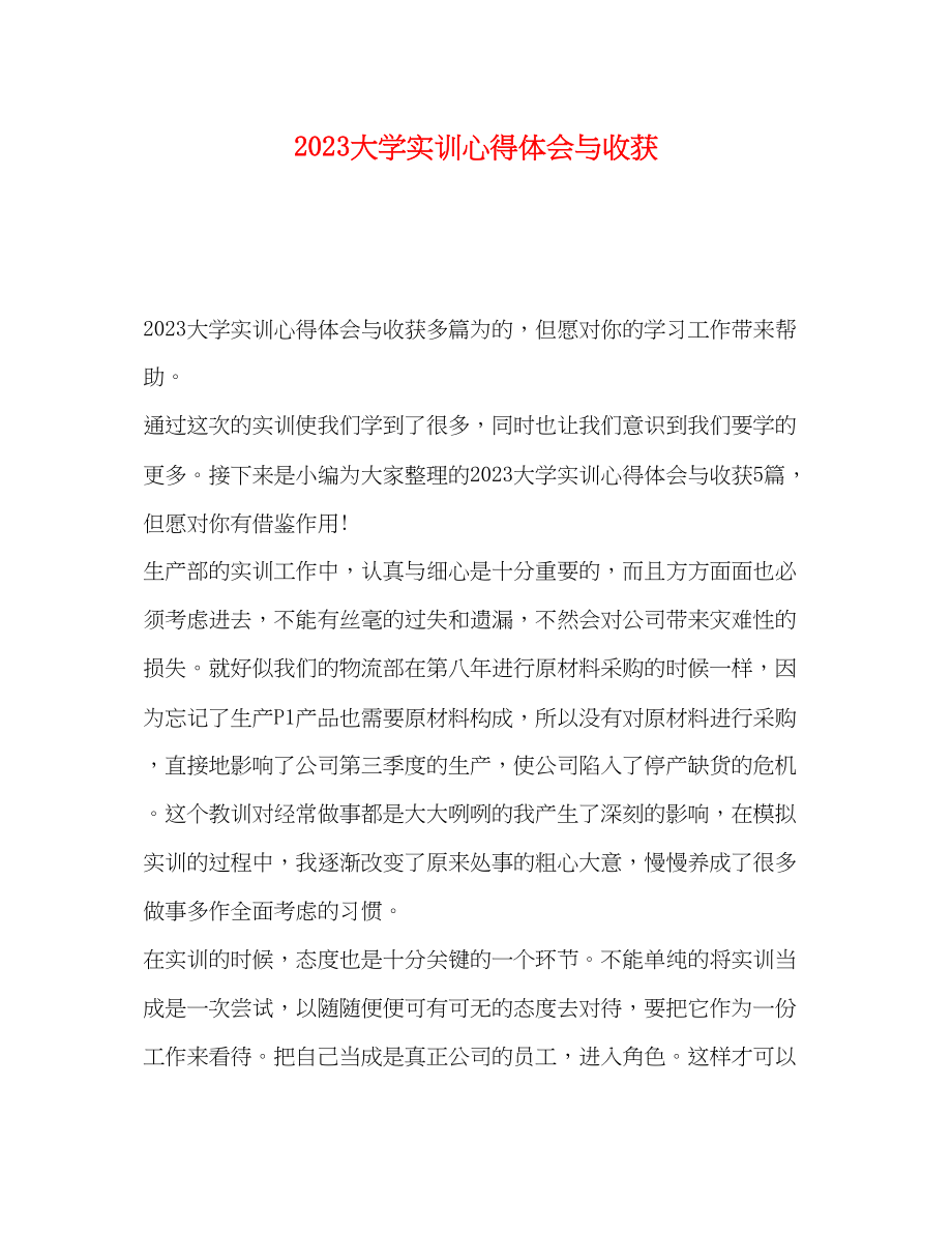 2023年大学实训心得体会与收获.docx_第1页