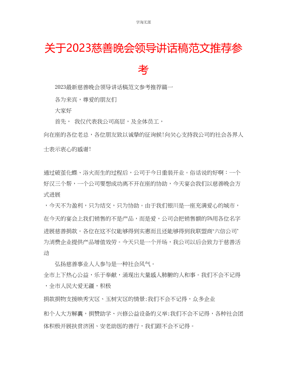 2023年慈善晚会领导讲话稿范文推荐.docx_第1页