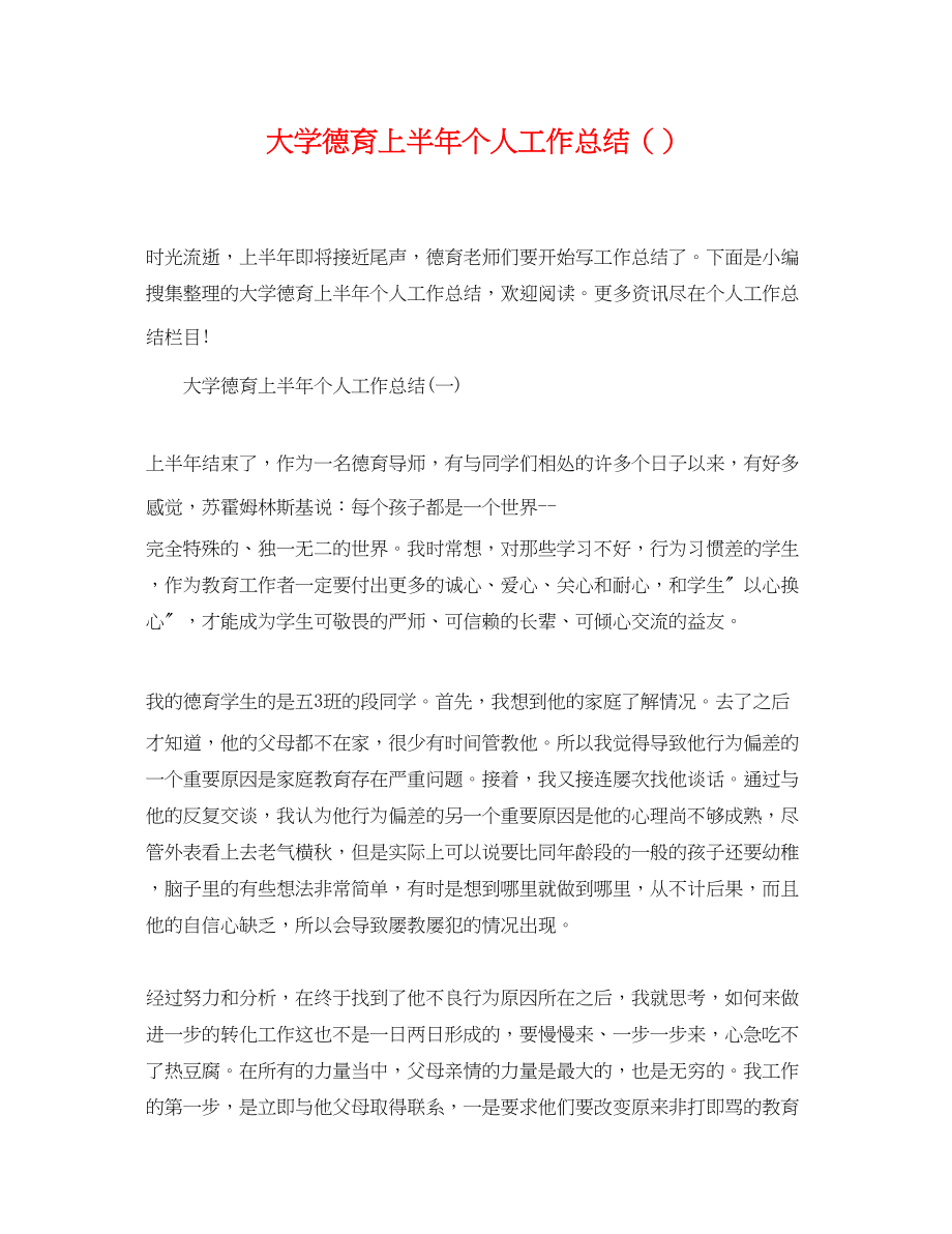 2023年大学德育上半个人工作总结精选范文.docx_第1页