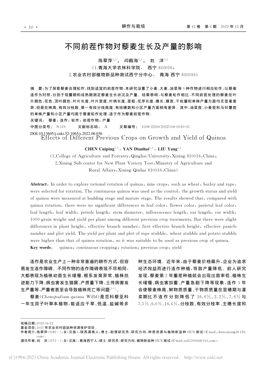 不同前茬作物对藜麦生长及产量的影响_陈翠萍.pdf_第1页