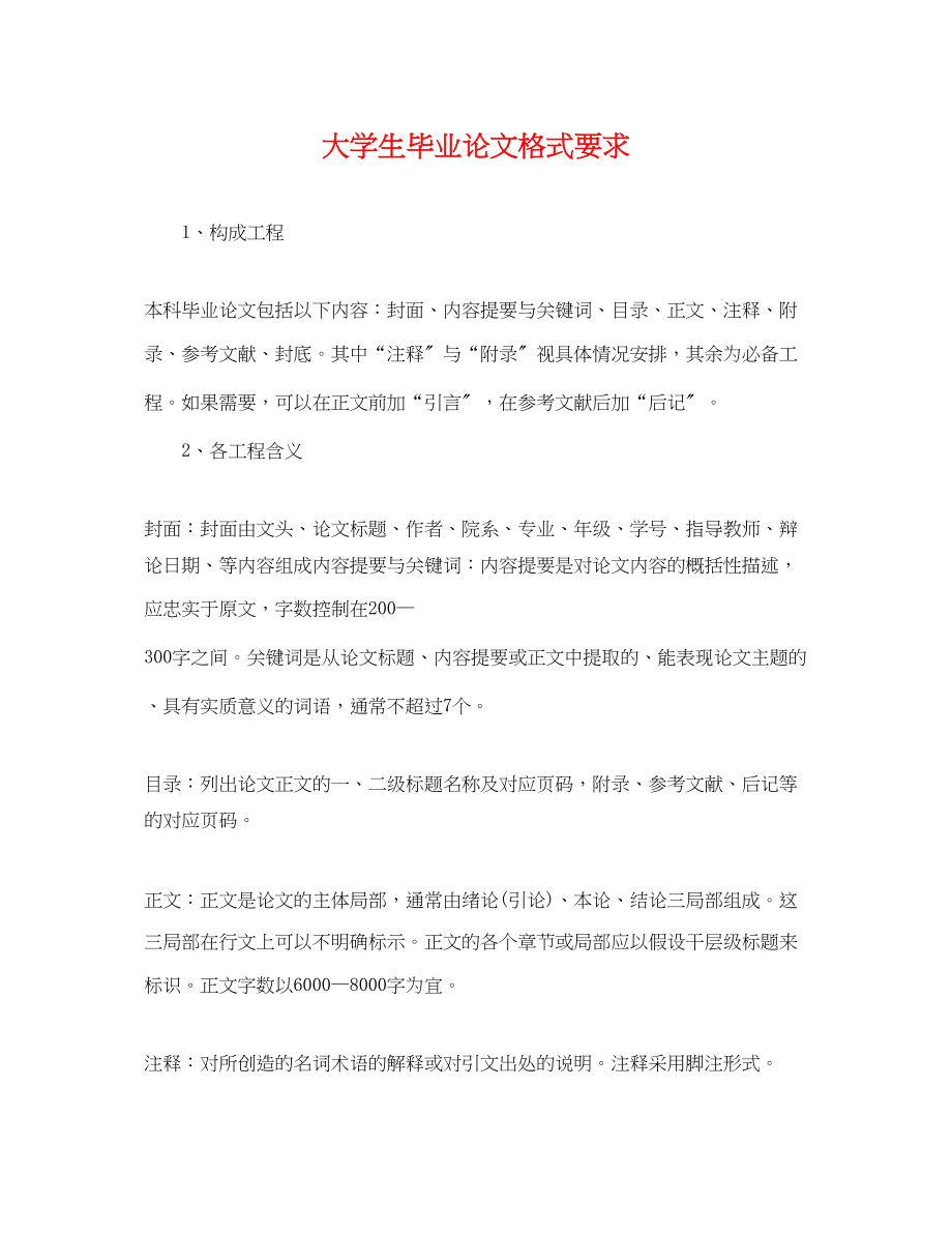 2023年大学生毕业论文格式要求.docx_第1页