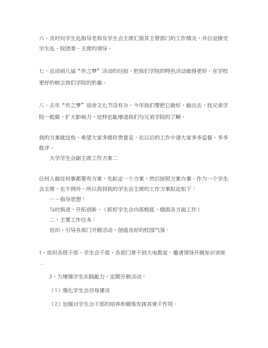 2023年大学学生会副主席的工作计划范文.docx_第2页