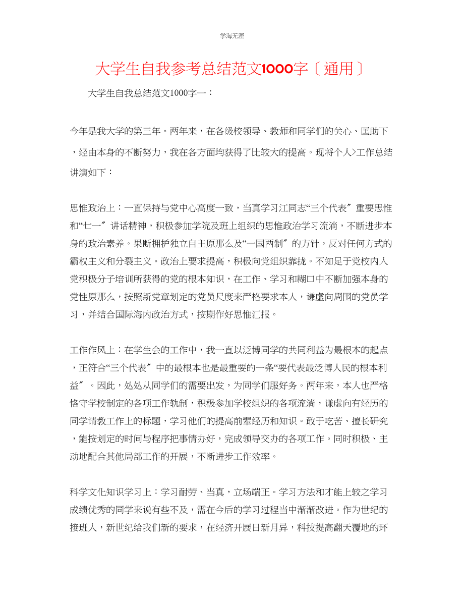 2023年大学生自我总结1000字3范文.docx_第1页