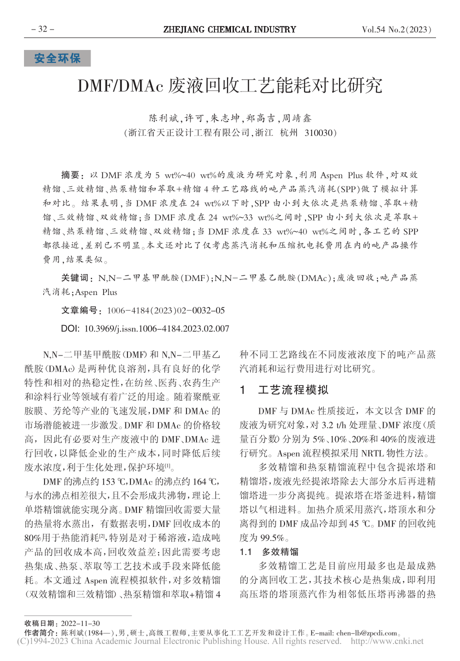 DMF_DMAc废液回收工艺能耗对比研究_陈利斌.pdf_第1页