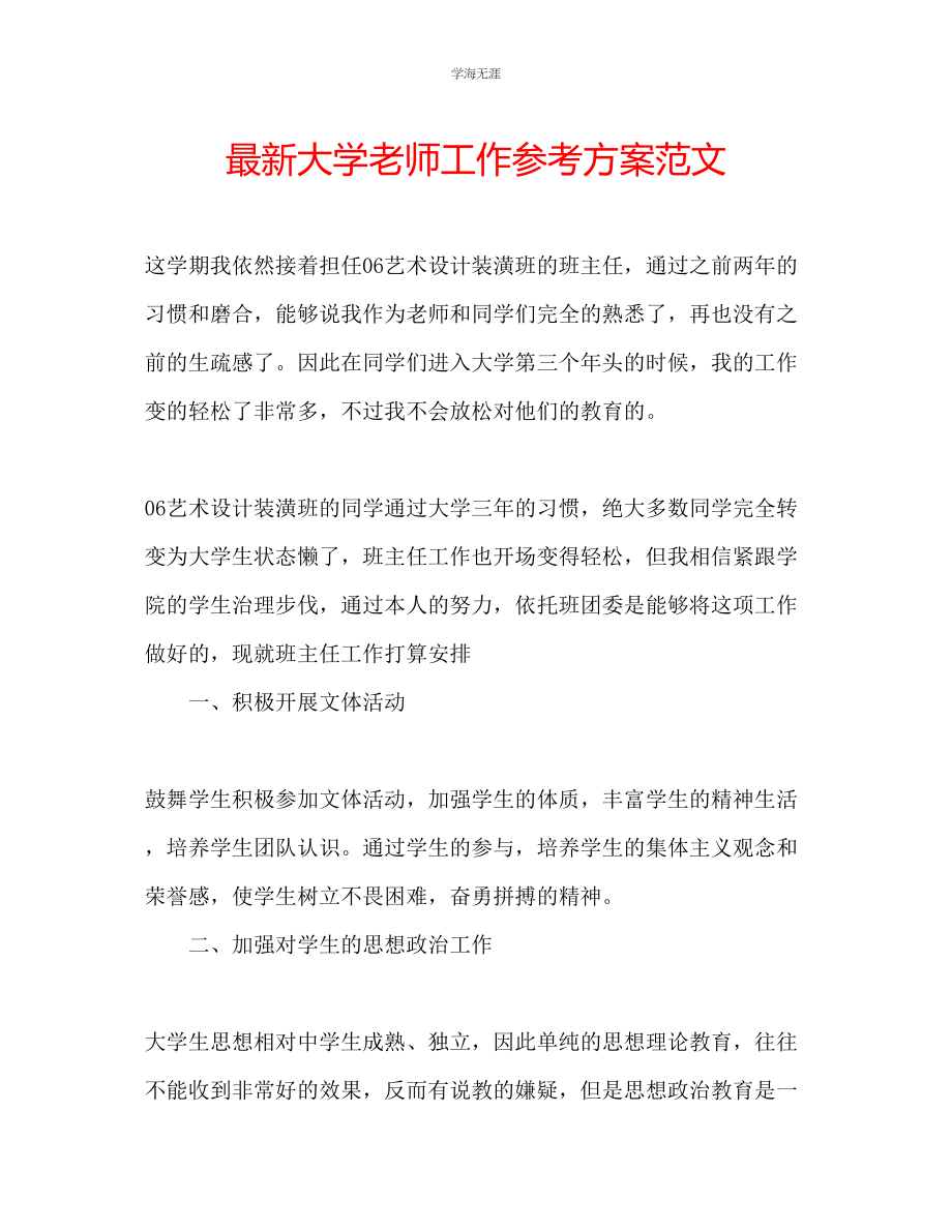 2023年大学老师工作计划22范文.docx_第1页