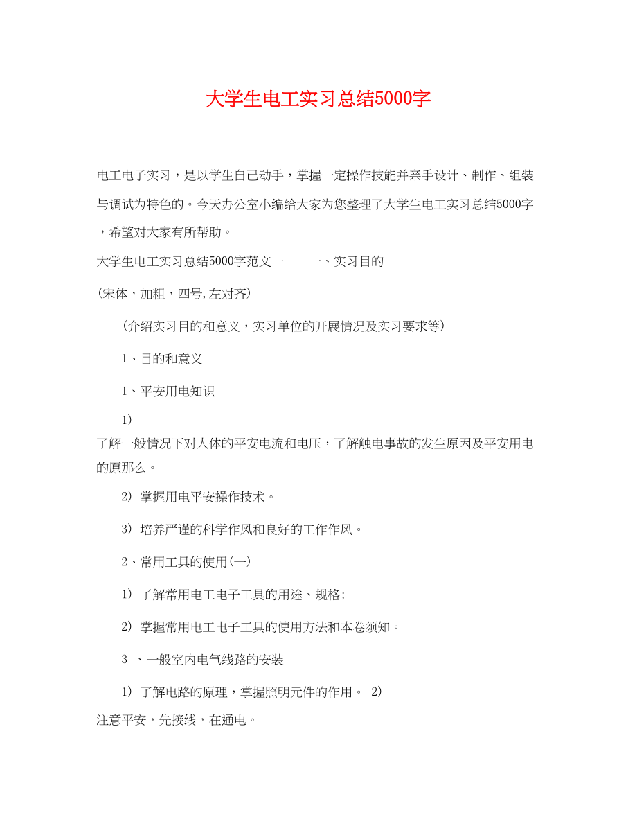 2023年大学生电工实习总结5000字范文.docx_第1页