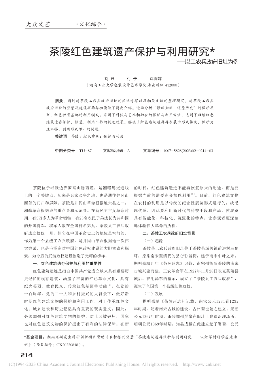 茶陵红色建筑遗产保护与利用...究——以工农兵政府旧址为例_刘旺.pdf_第1页