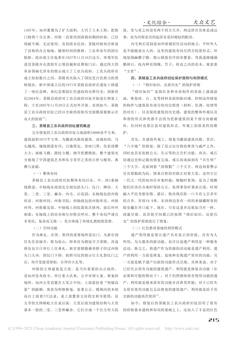 茶陵红色建筑遗产保护与利用...究——以工农兵政府旧址为例_刘旺.pdf_第2页