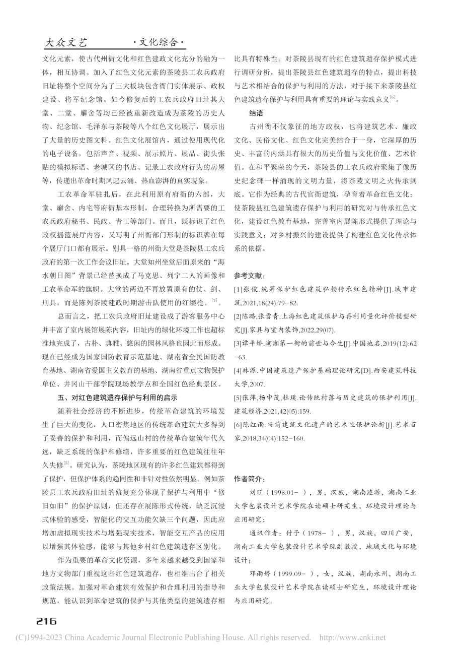 茶陵红色建筑遗产保护与利用...究——以工农兵政府旧址为例_刘旺.pdf_第3页