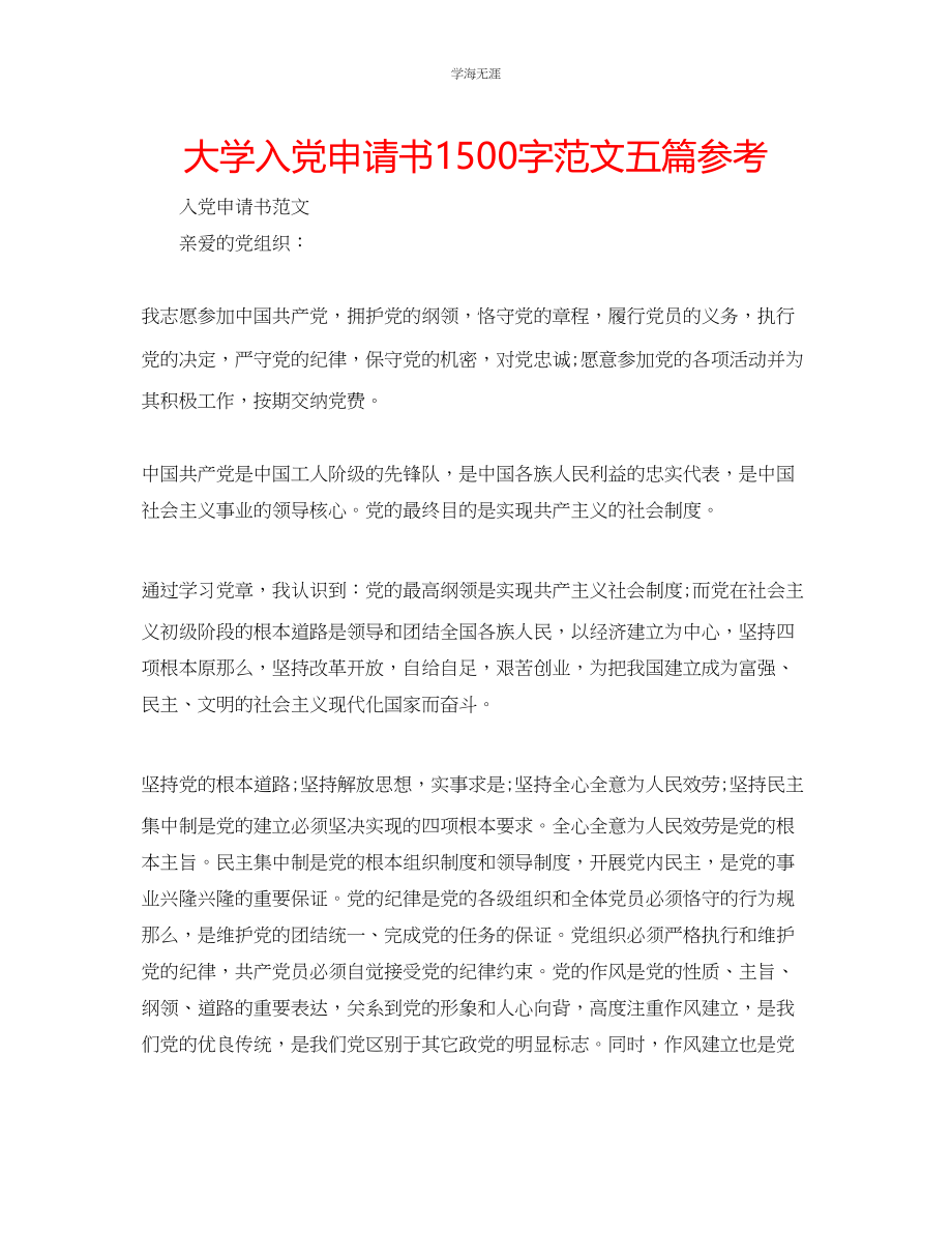 2023年大学入党申请书1500字五篇范文.docx_第1页