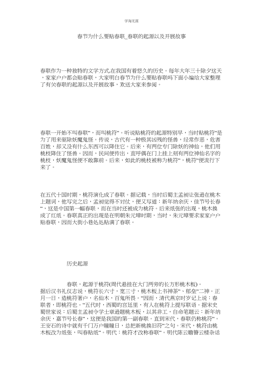 2023年春节为什么要贴春联春联的起源以及发展故事范文.docx_第1页