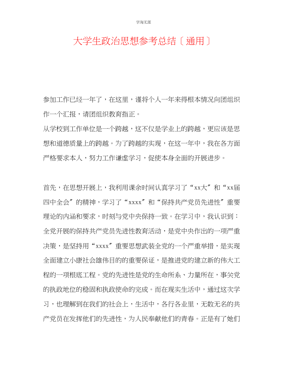 2023年大学生政治思想总结范文.docx_第1页