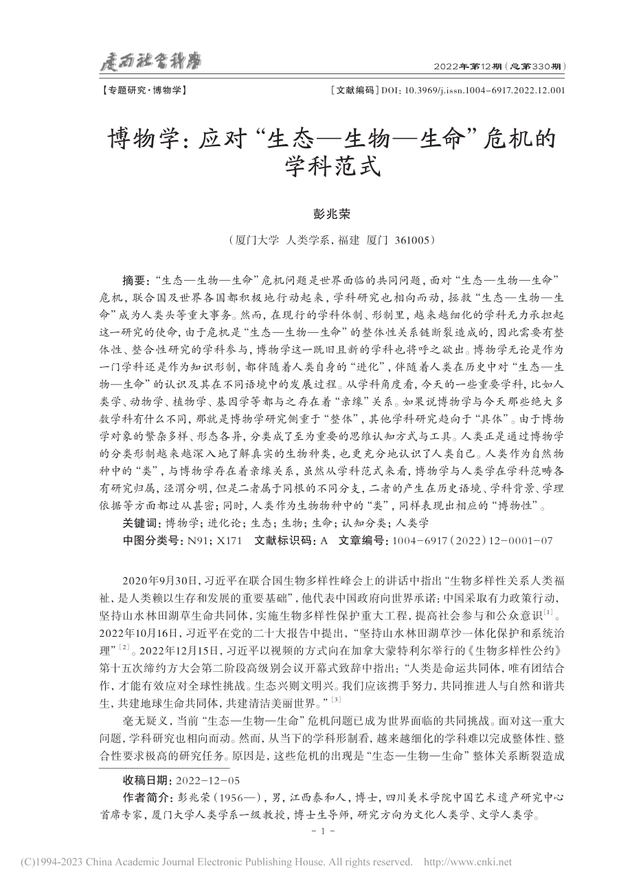 博物学：应对“生态—生物—生命”危机的学科范式_彭兆荣.pdf_第1页