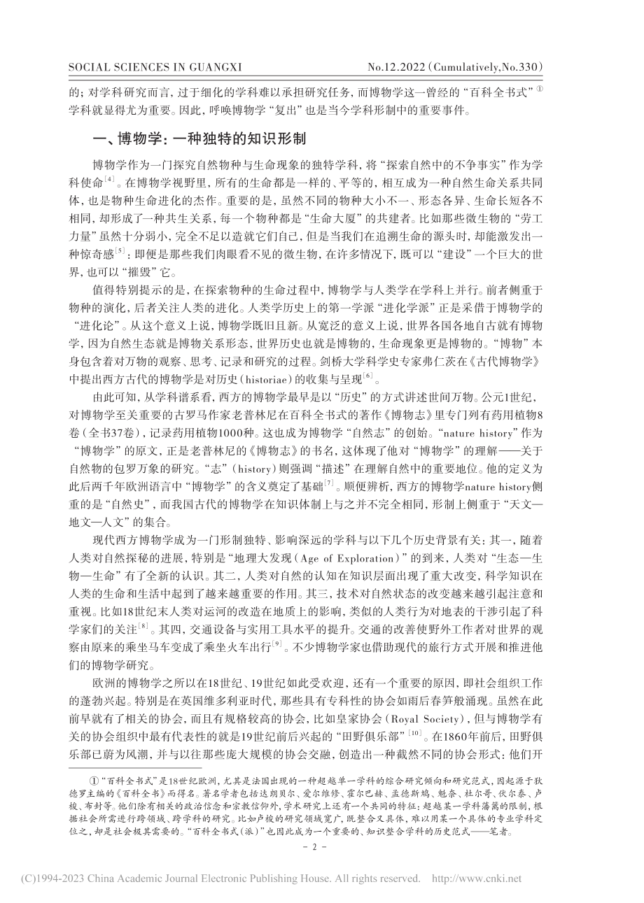 博物学：应对“生态—生物—生命”危机的学科范式_彭兆荣.pdf_第2页