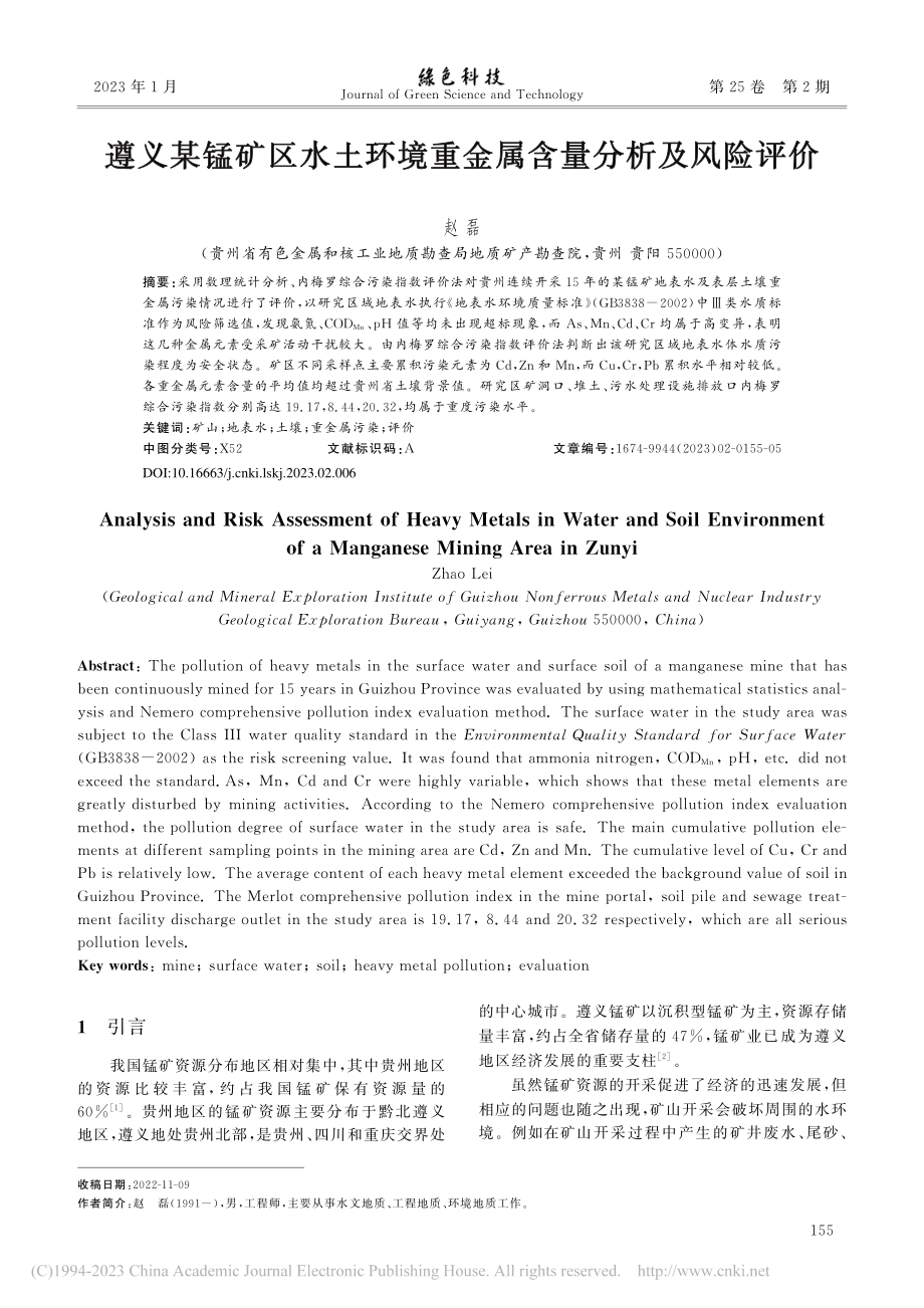 遵义某锰矿区水土环境重金属含量分析及风险评价_赵磊.pdf_第1页